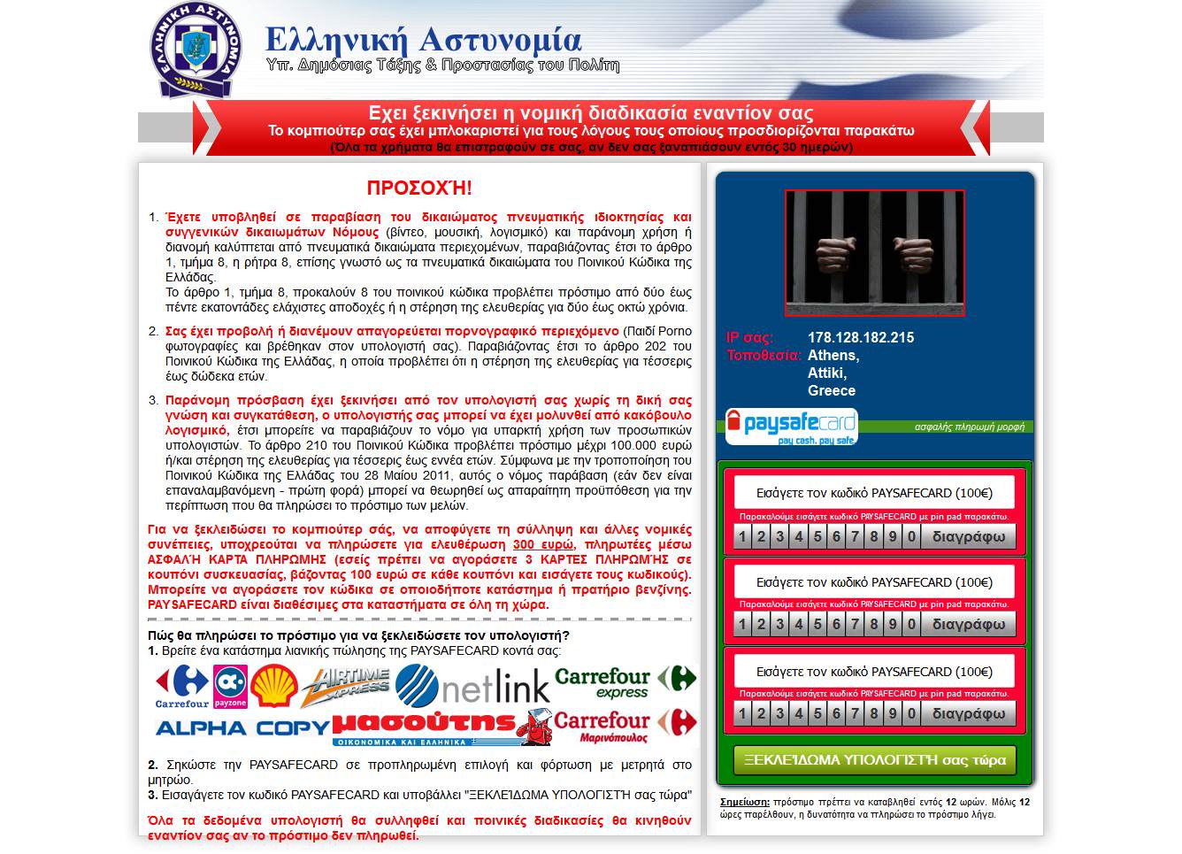Η Επίθεση είναι στο στάδιο 1. Ζητούνται από τον χρήστη 300€. Το banner είναι κόκκινο και… απειλητικό!