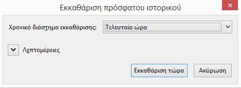 Ο Firefox 33 έρχεται με νέο κουμπί απορρήτου 2 clear history