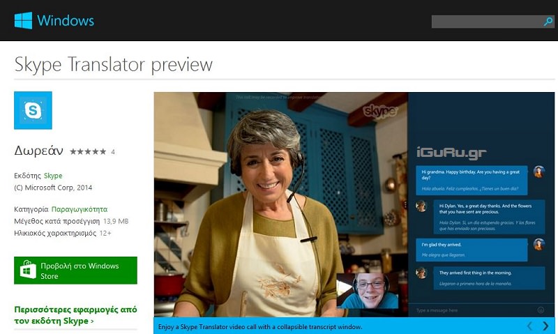 Skype Translator preview η πρώτη ματιά στην Ελλάδα 1 Skype Translator preview