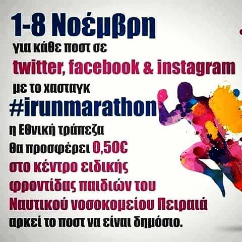 Τι έγινε με τη χορηγία της Εθνικής και το hashtag #irunmarathon 1 ethniki irunmarathon