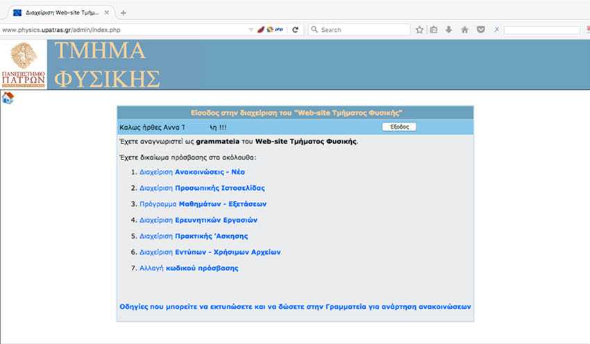 Μετά το hack στο τμήμα Φυσικής Πατρών η ευπάθεια είναι ακόμη ανοιχτή 4 hack