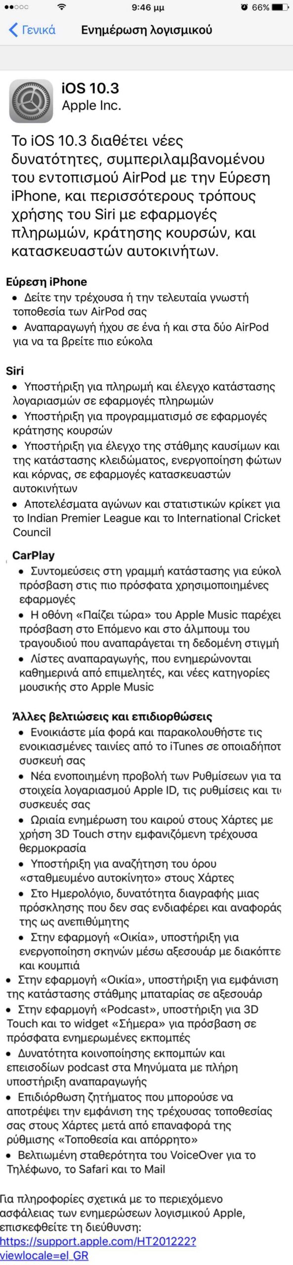 Νέο iOS 10.3: Καλό backup πριν την αναβάθμιση. Γιατί; 2 Νέο iOS 10.3: Καλό backup πριν την αναβάθμιση. Γιατί;