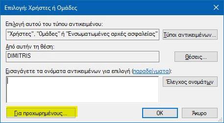 Ρυθμίστε ποιοι χρήστες μπορούν να αλλάξουν την ζώνη ώρας 7 Ρυθμίστε ποιοι χρήστες μπορούν να αλλάξουν την ζώνη ώρας