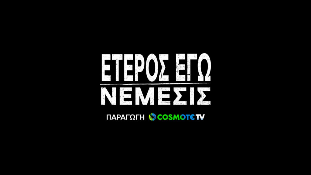 "Alternate Me": The third season of episodes is coming with an all-star cast produced by COSMOTE TV 1 Other Me COSMOTE TV