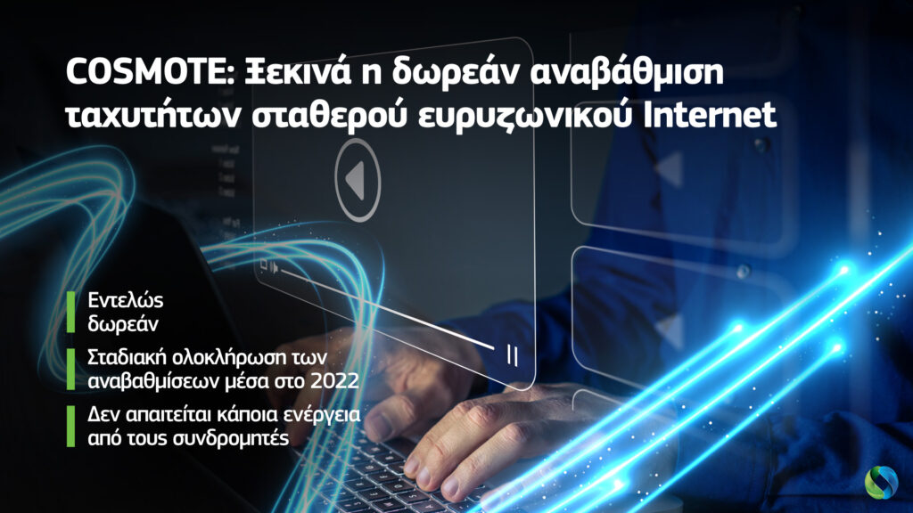 COSMOTE: Free fixed broadband Internet speed upgrade begins 1 COSMOTE internet
