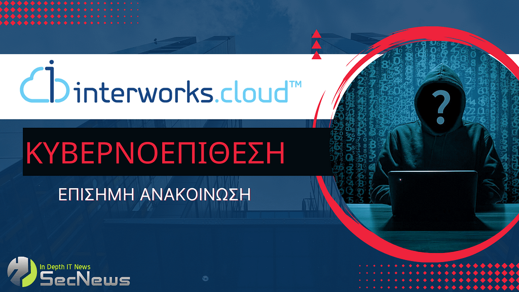 Επίσημη ανακοίνωση της Interworks cloud σχετικά με την κυβερνοεπίθεση 1 Επίσημη ανακοίνωση της Interworks cloud σχετικά με την κυβερνοεπίθεση