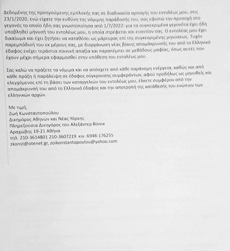 Η Ζωή Κωνσταντοπούλου συνήγορος του Αλεξάντερ Βίνικ στέλνει επιστολή στον υπουργό Δικαιοσύνης