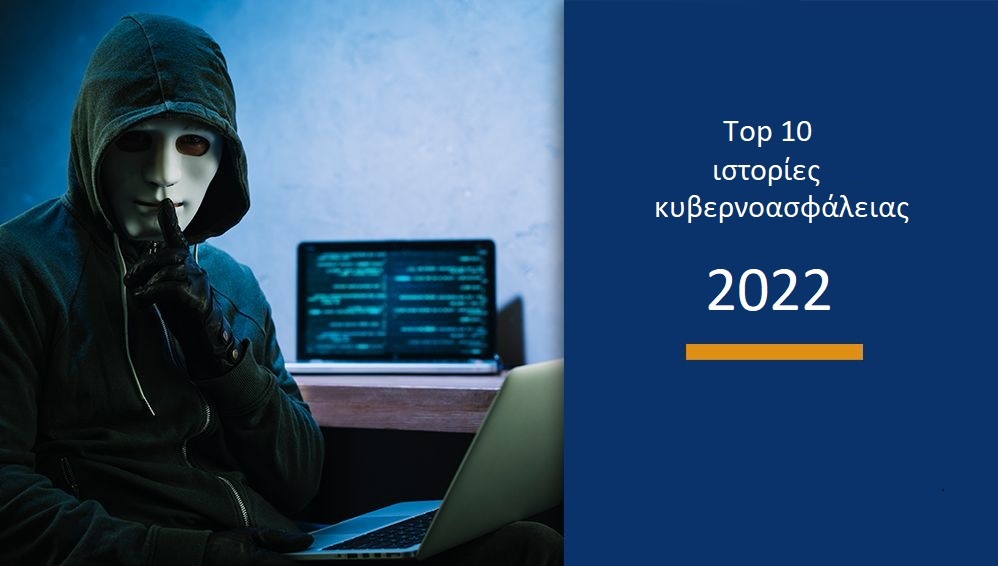 Top 10 - cybersecurity stories: Ανασκόπηση του 2022 1 top 10 ιστορίες κυβερνοασφαλειας επιθέσεις
