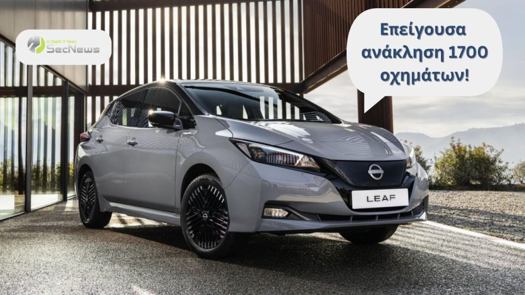Nissan Leaf: Επείγουσα ειδοποίηση για ανάκληση 1700 οχημάτων 1 Nissan Leaf