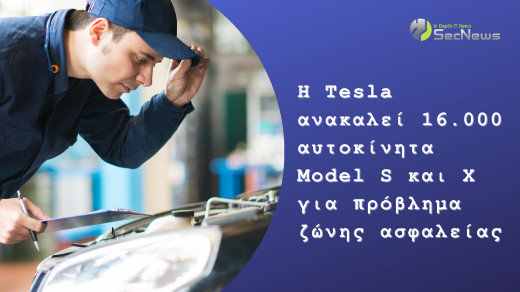 Η Tesla ανακαλεί 16.000 αυτοκίνητα Model S και X για πρόβλημα ζώνης ασφαλείας 1 Η Tesla ανακαλεί 16.000 αυτοκίνητα Model S και X για πρόβλημα ζώνης ασφαλείας
