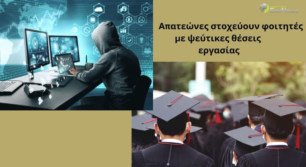 φοιτητές πανεπιστήμια θέσεις εργασίας απαετώνες