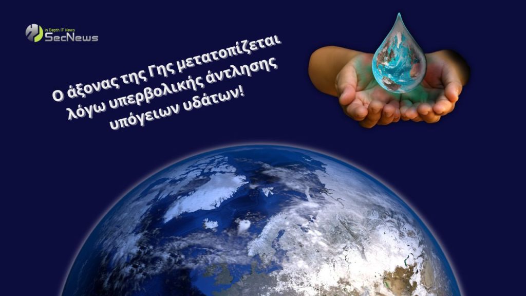 Ο άξονας της Γης μετατοπίζεται λόγω υπερβολικής άντλησης υπόγειων υδάτων 1 άξονας της Γης