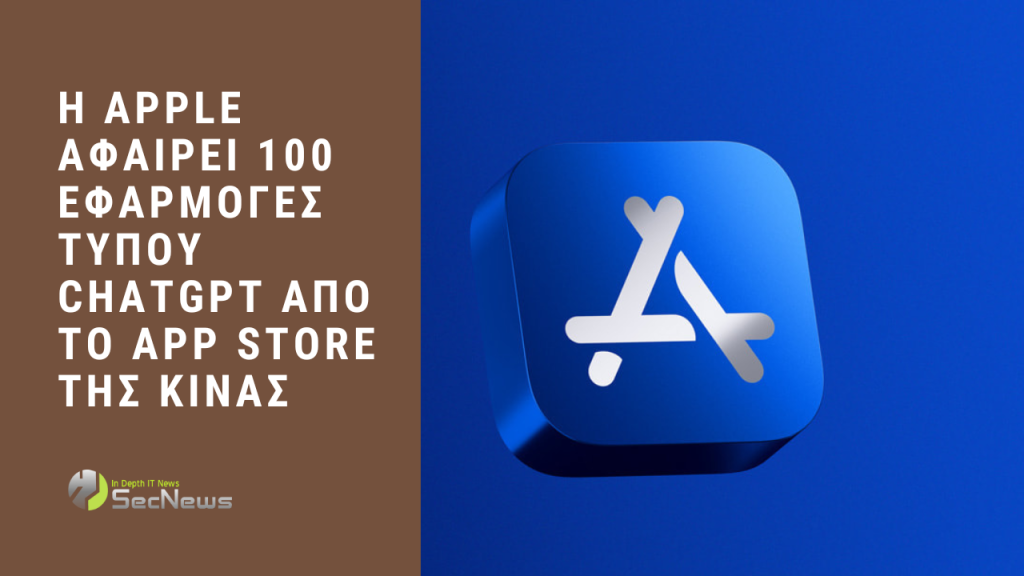 Η Apple αφαιρεί 100 εφαρμογές τύπου ChatGPT από το App Store της Κίνας