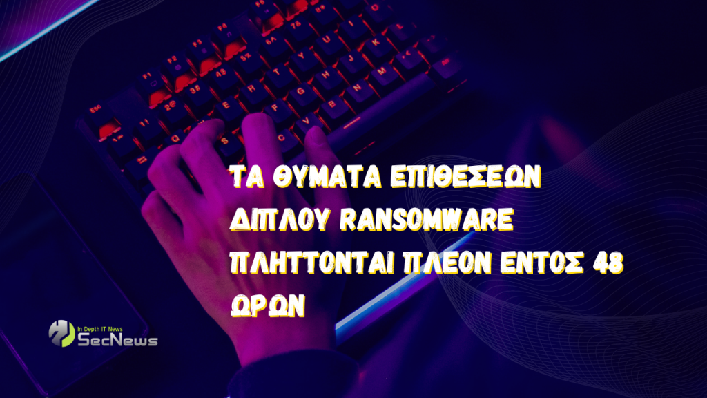 FBI: Τα θύματα επιθέσεων διπλού ransomware πλήττονται πλέον εντός 48 ωρών 1 ransomware