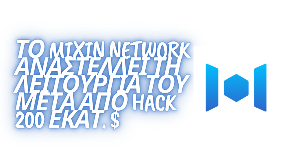 Mixin Network, an open-source, peer-to-peer trading network for digital assets, announced today via Twitter that deposits and withdrawals are suspended starting today, due to a $200 million hack the platform suffered on Saturday.