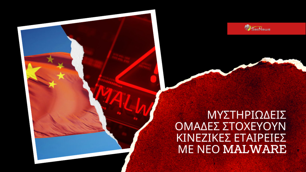 Μυστηριώδεις ομάδες στοχεύουν κινεζικές εταιρείες με νέο malware 1 malware
