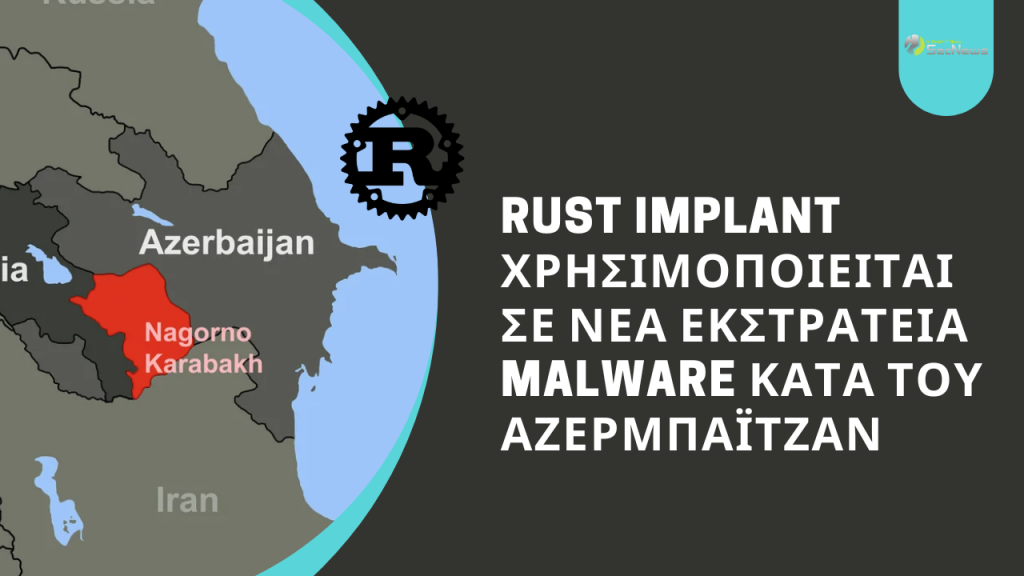 Rust Implant χρησιμοποιείται σε νέα εκστρατεία malware κατά του Αζερμπαϊτζάν 1 Rust Implant χρησιμοποιείται σε νέα εκστρατεία malware κατά του Αζερμπαϊτζάν