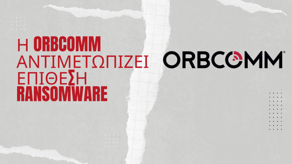Η Orbcomm αντιμετωπίζει επίθεση ransomware 1 Η Orbcomm αντιμετωπίζει επίθεση ransomware