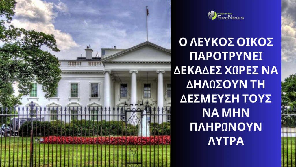 Ransomware: Ο Λευκός Οίκος παροτρύνει δεκάδες χώρες να δηλώσουν τη δέσμευσή τους να μην πληρώνουν λύτρα 1 Λευκός Οίκος