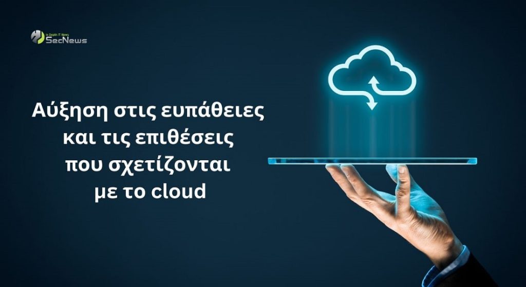 ευπάθειες cloud
