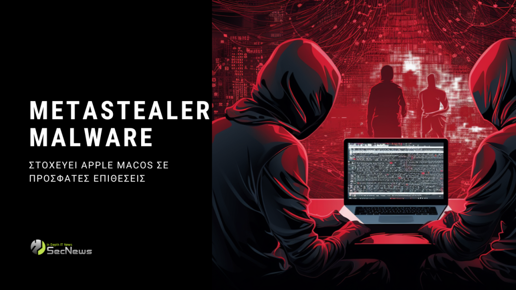 Το MetaStealer malware στοχεύει Apple macOS σε πρόσφατες επιθέσεις