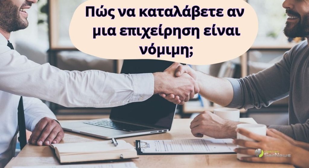 Πώς να καταλάβετε αν μια επιχείρηση είναι νόμιμη; 1 νόμιμη εταιρεία επιχείρηση