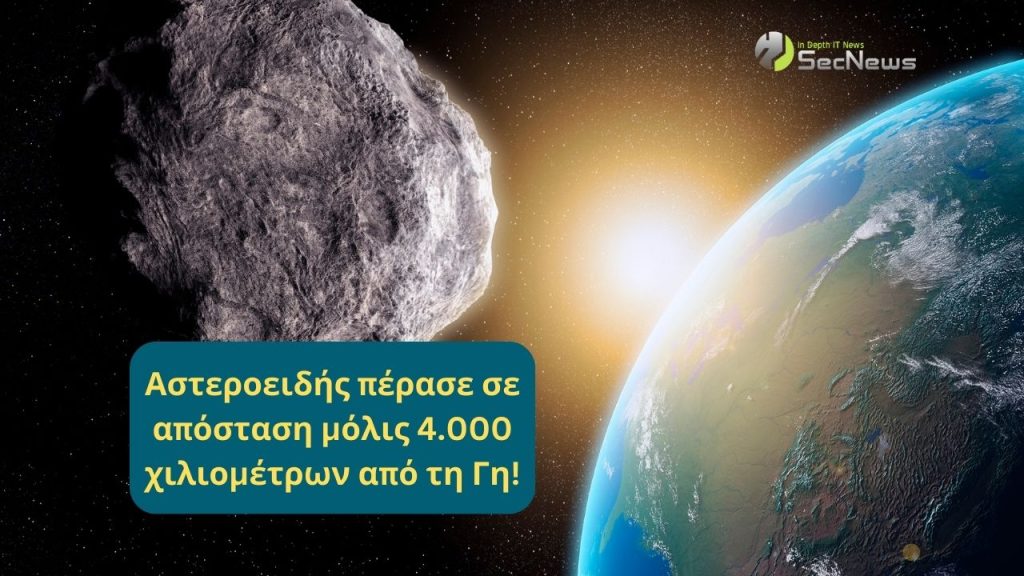 Αστεροειδής πέρασε σε απόσταση μόλις 4.000 χιλιομέτρων από τη Γη 1 Αστεροειδής