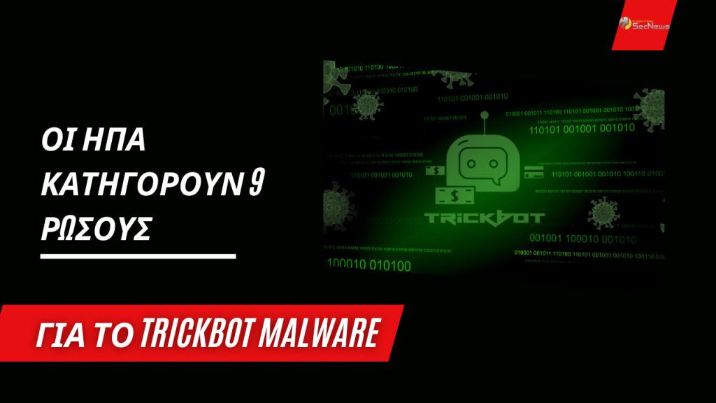 Οι ΗΠΑ κατηγορούν 9 Ρώσους για το Trickbot malware 1 Οι ΗΠΑ κατηγορούν 9 Ρώσους για το Trickbot malware