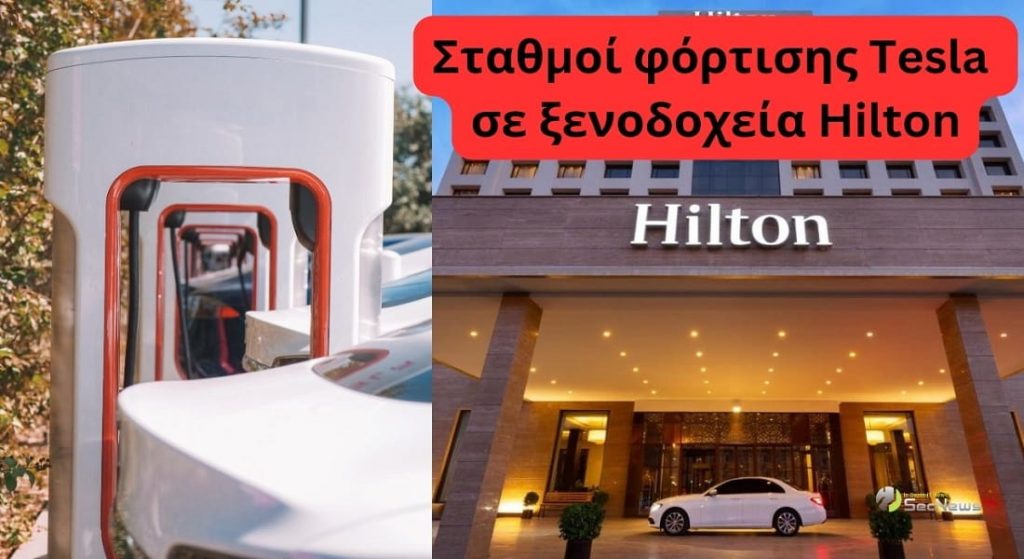 Tesla: Σταθμοί φόρτισης EV έρχονται σε 2.000 εγκαταστάσεις Hilton 1 Tesla Σταθμοί φόρτισης Hilton