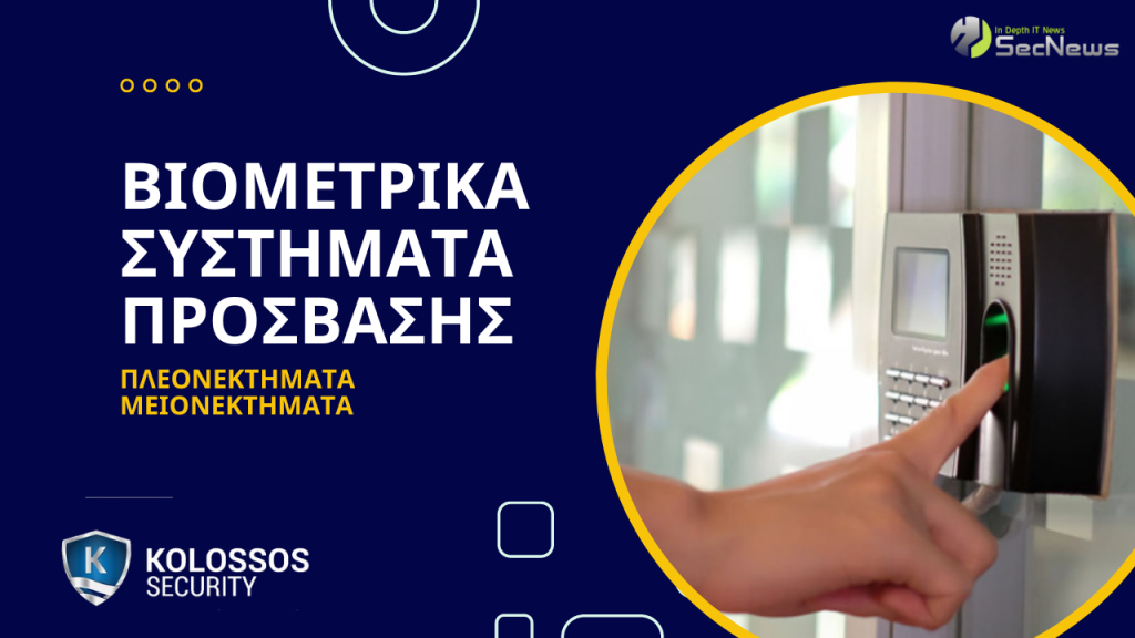 Βιομετρικά συστήματα πρόσβασης: Πλεονεκτήματα & μειονεκτήματα