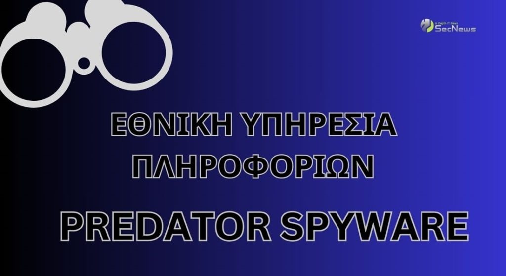 ΕΥΠ και Predator ΥΠΟΚΛΟΠΈΣ