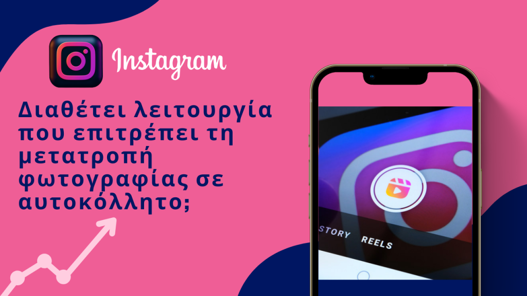 Instagram: Νέα λειτουργία μετατρέπει φωτογραφίες σε αυτοκόλλητα 1 Instagram φωτογραφίες σε αυτοκόλλητα