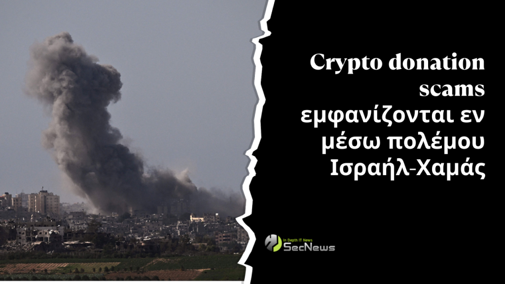 Crypto donation scams εμφανίζονται εν μέσω πολέμου Ισραήλ-Χαμάς