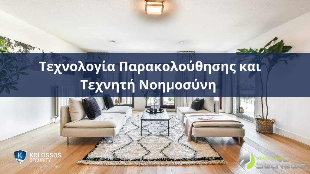 Τεχνητή νοημοσύνη (AI) και τεχνολογία παρακολούθησης kolossos security