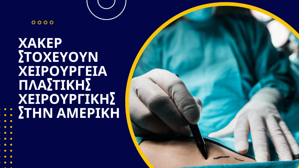 πλαστικής χειρουργικής