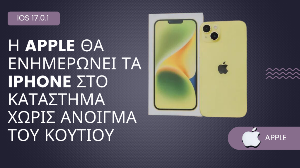 Apple ενημέρωση