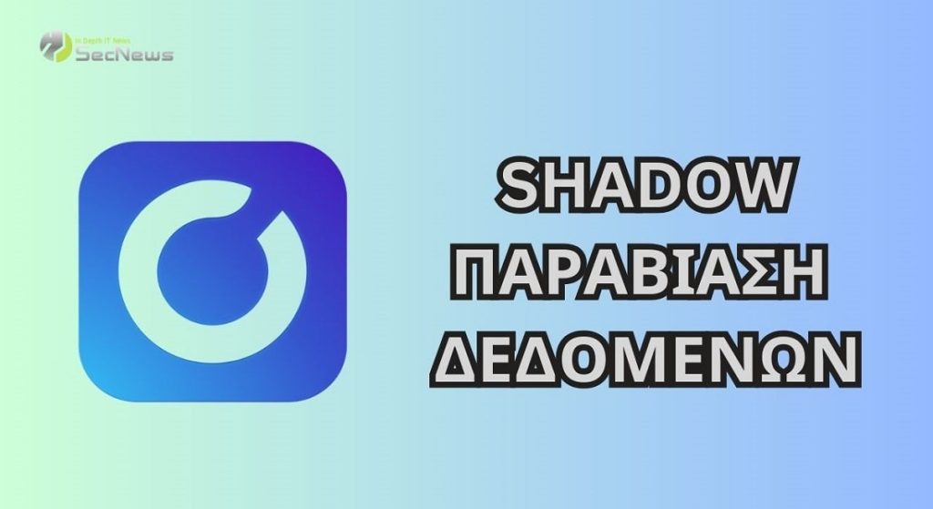 Shadow: Προειδοποιεί για παραβίαση δεδομένων πελατών 1 Shadow παραβίαση δεδομένων