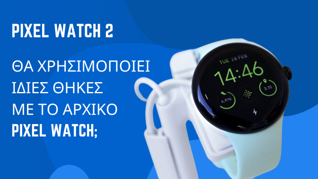 Pixel Watch 2: Θα είναι συμβατό με τις αρχικές θήκες Pixel Watch; 1 Pixel Watch 2 θήκες