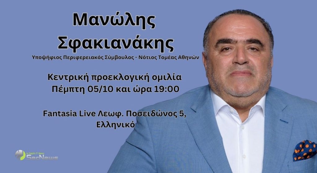 Μανώλης Σφακιανάκης: Στις 05/10 η κεντρική προεκλογική του ομιλία