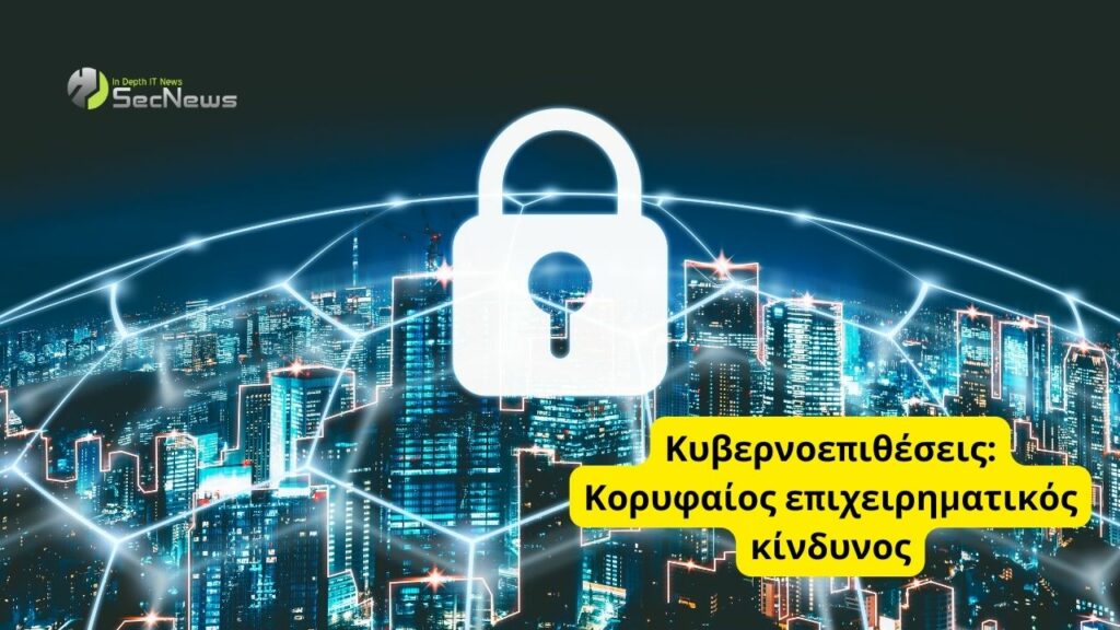 Κυβερνοεπιθέσεις