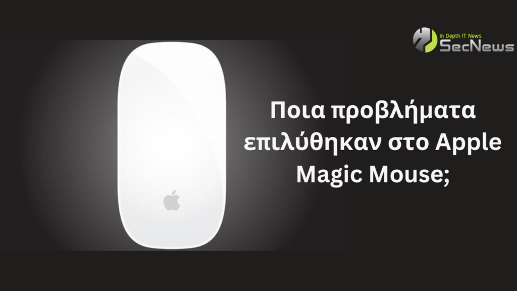 Apple: Διορθώνονται ελαττώματα του Magic Mouse! 1 Apple Magic Mouse