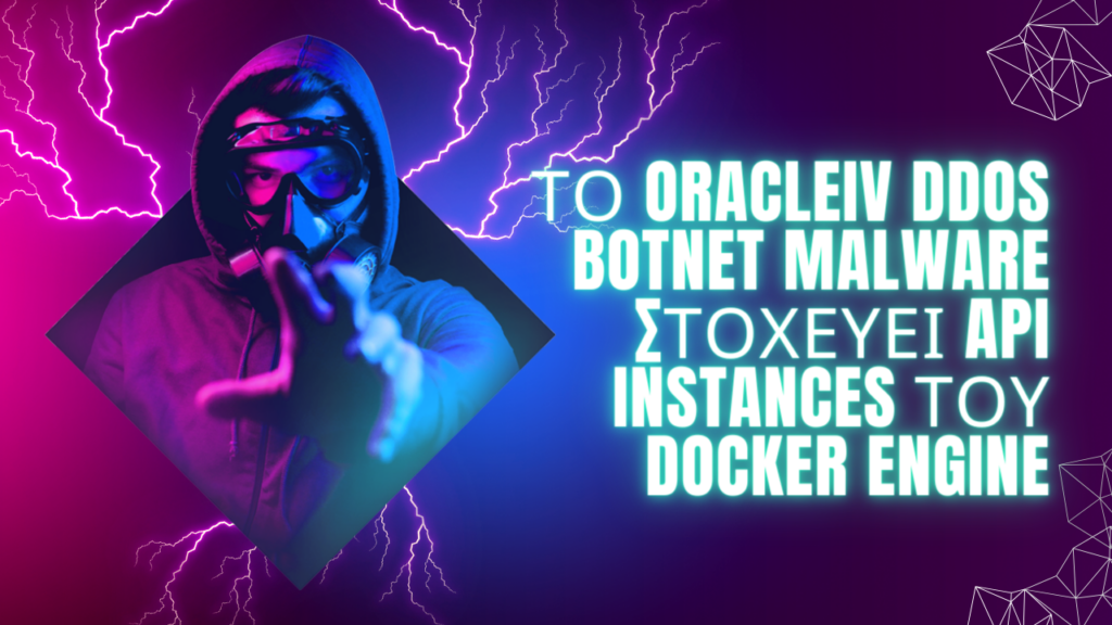 Το OracleIV DDoS Botnet Malware στοχεύει API Instances του Docker Engine