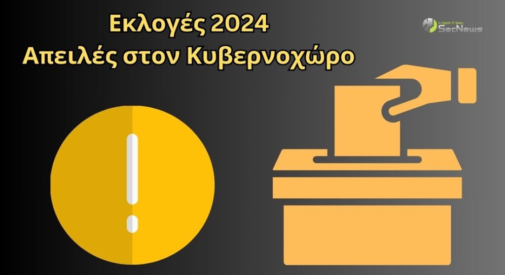 Εκλογές 2024: Η Microsoft προειδοποιεί για κυβερνοαπειλές και προσφέρει εργαλεία προστασίας 1 Εκλογές 2024 κυβερνοαπειλές