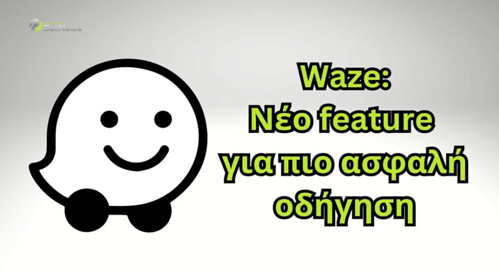 Waze "ιστορικό ατυχημάτων" ενός δρόμου