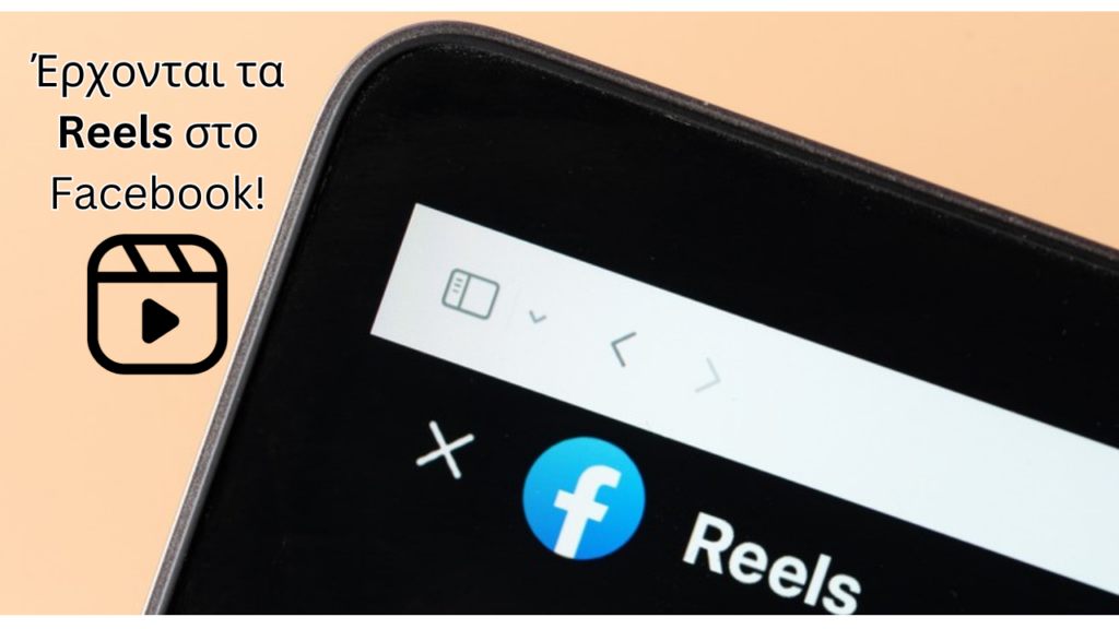 Facebook: Νέες λειτουργίες συμπεριλαμβανομένων των Reels 1 Facebook νέες λειτουργίες