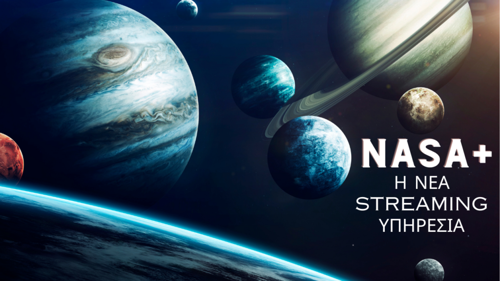 NASA δωρεάν streaming υπηρεσία