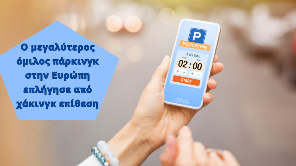 Η ParkMobile πληρώνει $1 για την παραβίαση δεδομένων του 2021 2 Η ParkMobile πληρώνει $1 για την παραβίαση δεδομένων του 2021