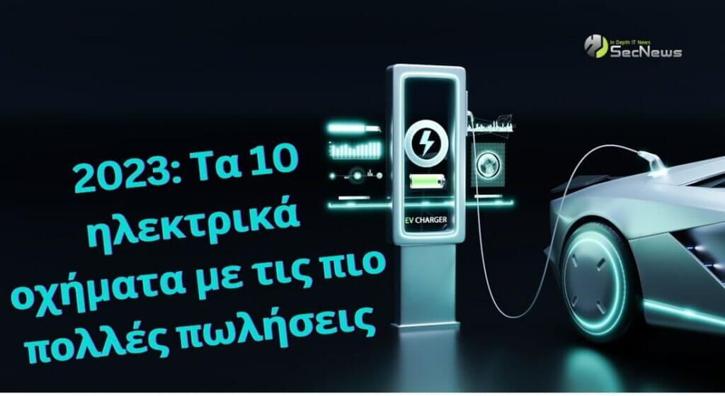 2023: Τα 10 ηλεκτρικά οχήματα με τις πιο πολλές πωλήσεις στις ΗΠΑ 1 ηλεκτρικά οχήματα 2023 πωλήσεις