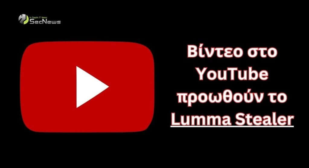 Lumma Stealer malware: Διανέμεται μέσω βίντεο στο YouTube 1 Lumma Stealer malware YouTube