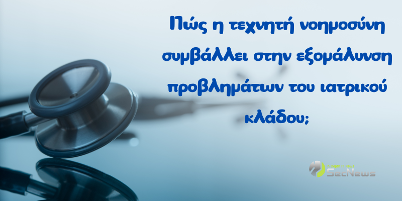τεχνητή νοημοσύνη